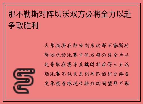 那不勒斯对阵切沃双方必将全力以赴争取胜利