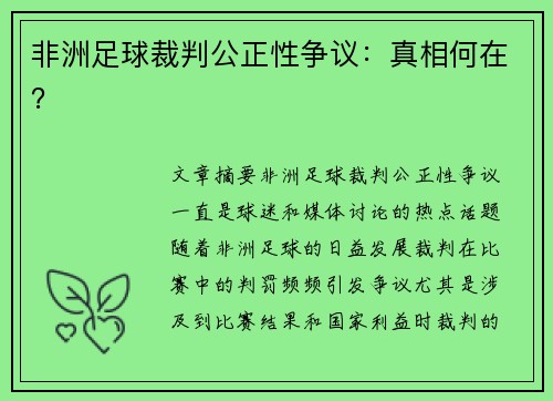非洲足球裁判公正性争议：真相何在？