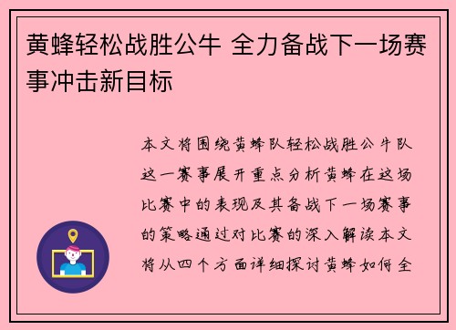 黄蜂轻松战胜公牛 全力备战下一场赛事冲击新目标