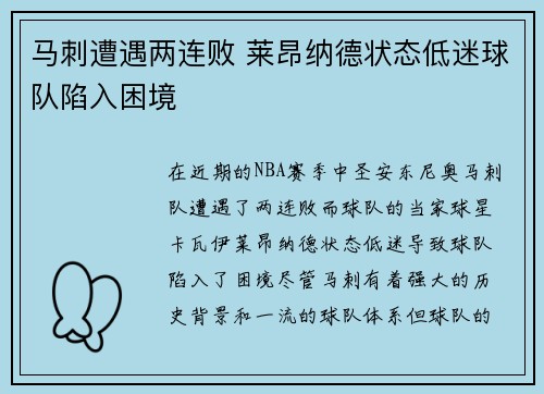 马刺遭遇两连败 莱昂纳德状态低迷球队陷入困境