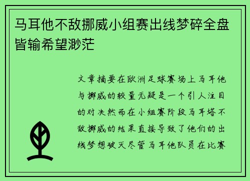 马耳他不敌挪威小组赛出线梦碎全盘皆输希望渺茫
