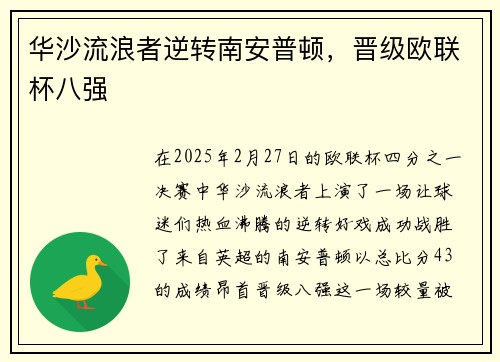 华沙流浪者逆转南安普顿，晋级欧联杯八强