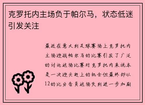克罗托内主场负于帕尔马，状态低迷引发关注