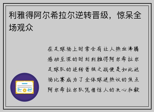 利雅得阿尔希拉尔逆转晋级，惊呆全场观众