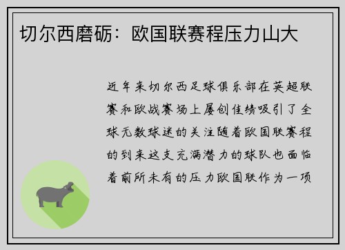 切尔西磨砺：欧国联赛程压力山大