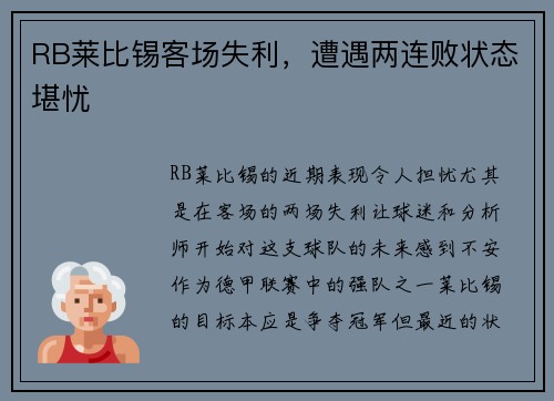 RB莱比锡客场失利，遭遇两连败状态堪忧