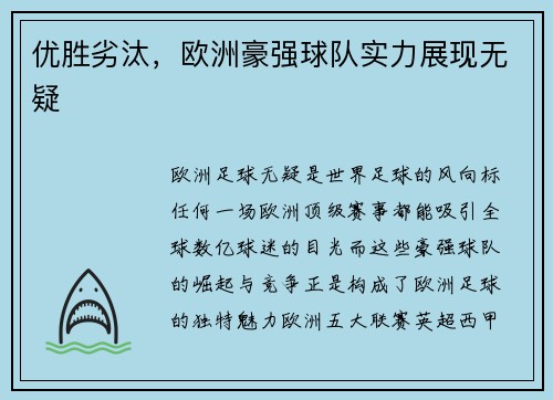 优胜劣汰，欧洲豪强球队实力展现无疑
