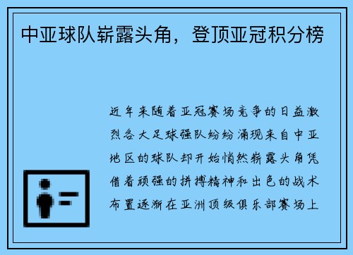 中亚球队崭露头角，登顶亚冠积分榜