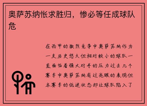 奥萨苏纳怅求胜归，惨必等任成球队危