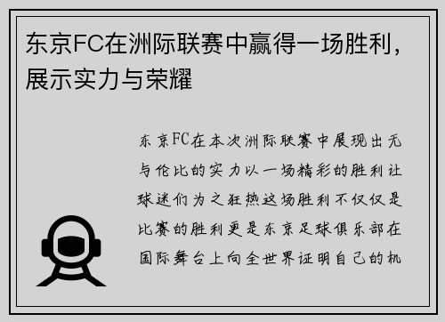 东京FC在洲际联赛中赢得一场胜利，展示实力与荣耀