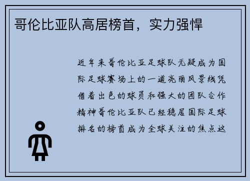 哥伦比亚队高居榜首，实力强悍