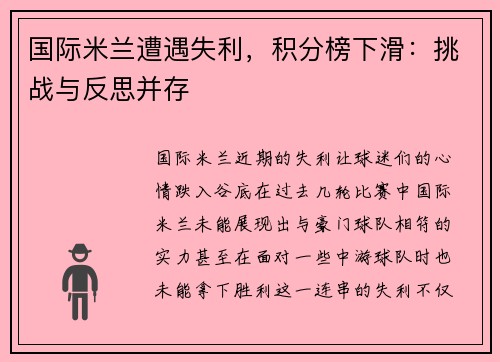 国际米兰遭遇失利，积分榜下滑：挑战与反思并存