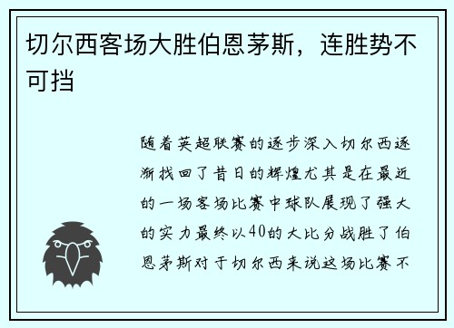 切尔西客场大胜伯恩茅斯，连胜势不可挡