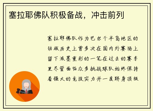 塞拉耶佛队积极备战，冲击前列
