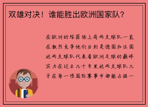 双雄对决！谁能胜出欧洲国家队？