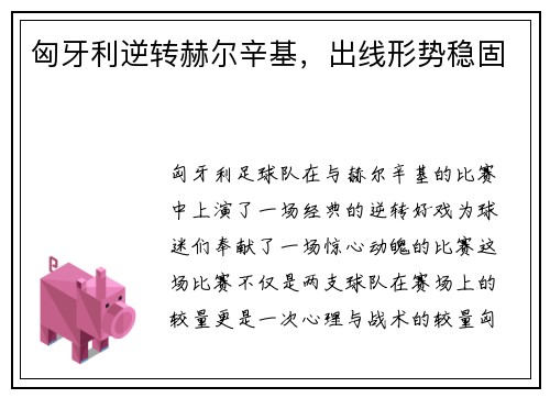 匈牙利逆转赫尔辛基，出线形势稳固