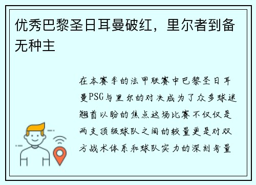 优秀巴黎圣日耳曼破红，里尔者到备无种主