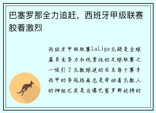 巴塞罗那全力追赶，西班牙甲级联赛胶着激烈