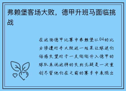 弗赖堡客场大败，德甲升班马面临挑战