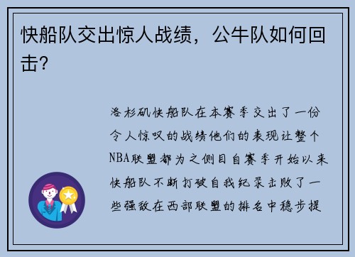 快船队交出惊人战绩，公牛队如何回击？