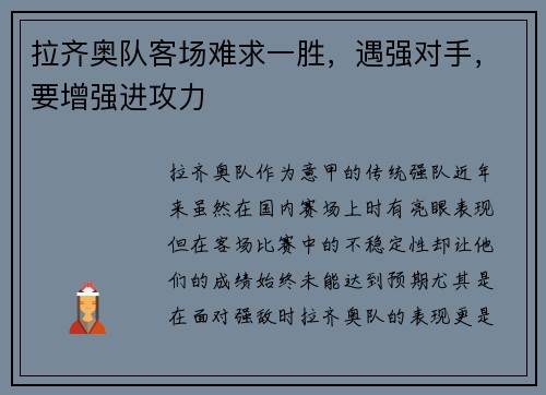 拉齐奥队客场难求一胜，遇强对手，要增强进攻力