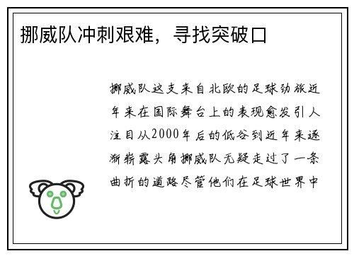 挪威队冲刺艰难，寻找突破口
