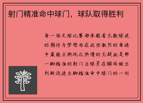 射门精准命中球门，球队取得胜利