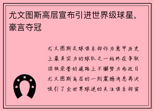 尤文图斯高层宣布引进世界级球星，豪言夺冠