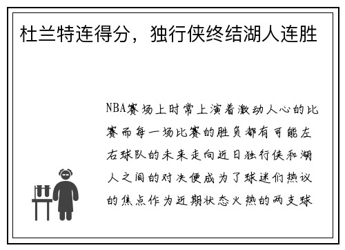 杜兰特连得分，独行侠终结湖人连胜