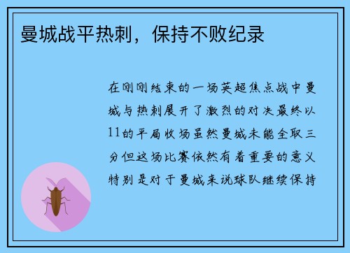 曼城战平热刺，保持不败纪录