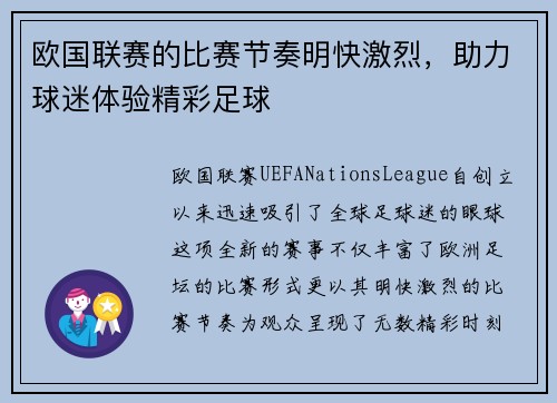 欧国联赛的比赛节奏明快激烈，助力球迷体验精彩足球