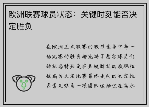 欧洲联赛球员状态：关键时刻能否决定胜负