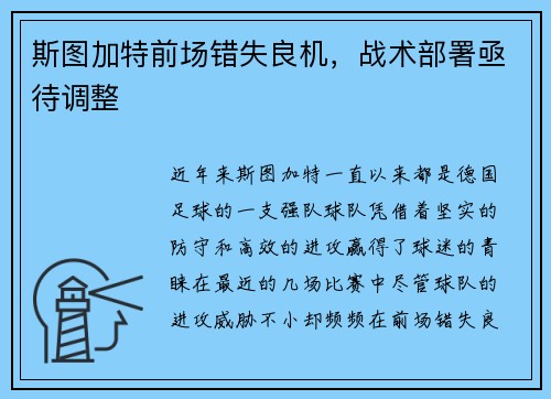 斯图加特前场错失良机，战术部署亟待调整