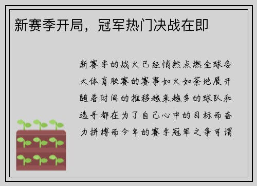 新赛季开局，冠军热门决战在即