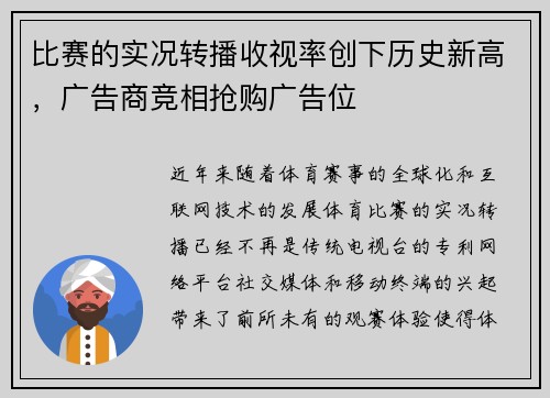 比赛的实况转播收视率创下历史新高，广告商竞相抢购广告位