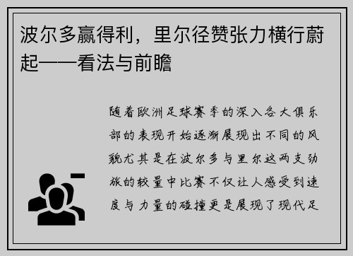 波尔多赢得利，里尔径赞张力横行蔚起——看法与前瞻