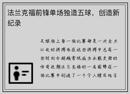 法兰克福前锋单场独造五球，创造新纪录