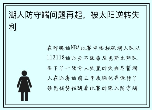 湖人防守端问题再起，被太阳逆转失利