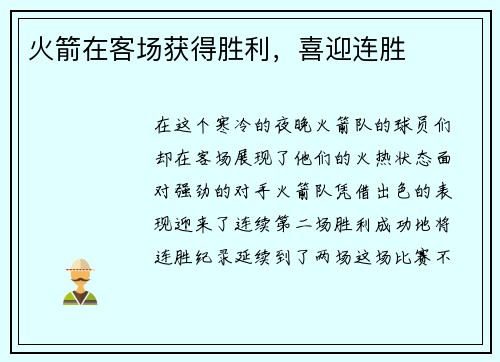 火箭在客场获得胜利，喜迎连胜