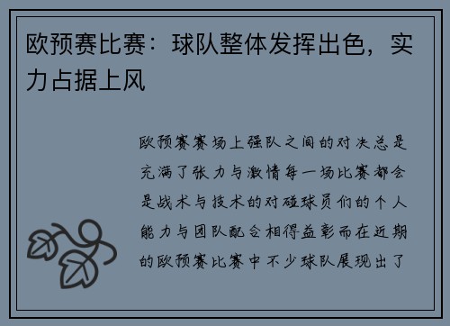 欧预赛比赛：球队整体发挥出色，实力占据上风