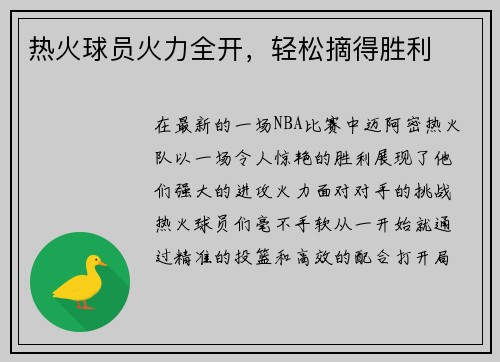 热火球员火力全开，轻松摘得胜利