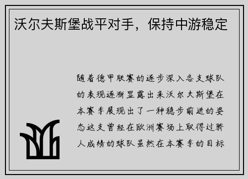 沃尔夫斯堡战平对手，保持中游稳定
