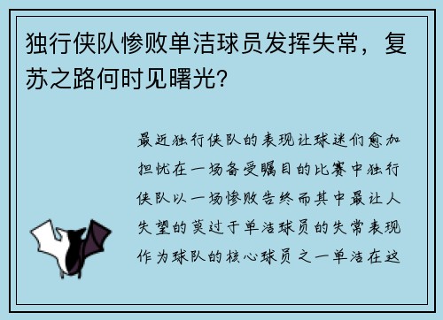 独行侠队惨败单洁球员发挥失常，复苏之路何时见曙光？