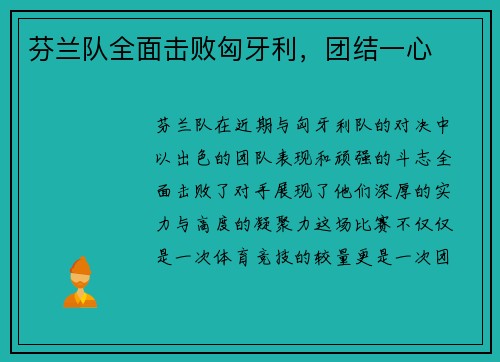 芬兰队全面击败匈牙利，团结一心