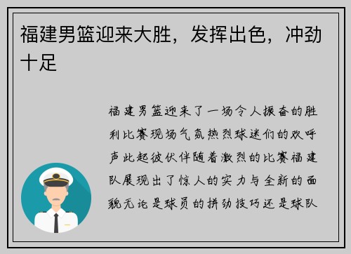 福建男篮迎来大胜，发挥出色，冲劲十足