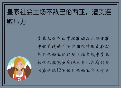 皇家社会主场不敌巴伦西亚，遭受连败压力