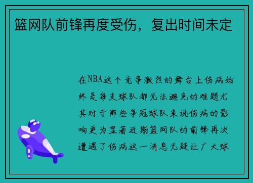 篮网队前锋再度受伤，复出时间未定