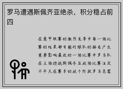 罗马遭遇斯佩齐亚绝杀，积分稳占前四