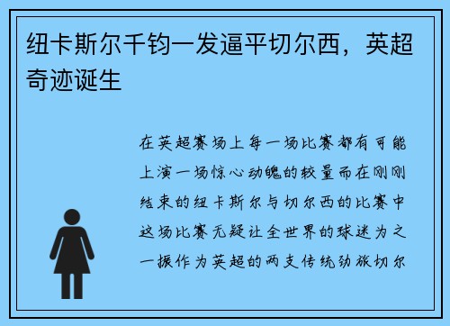 纽卡斯尔千钧一发逼平切尔西，英超奇迹诞生
