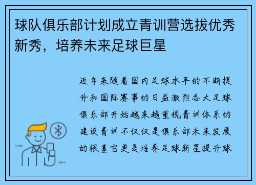 球队俱乐部计划成立青训营选拔优秀新秀，培养未来足球巨星